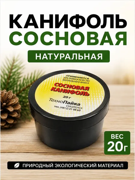 Канифоль для пайки сосновая 20 гр