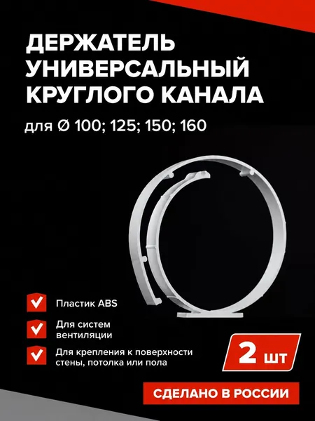 Универсальный держатель для круглых труб вентиляции, d100/125/150/160 Крепление для круглых воздуховодов, 2 штуки