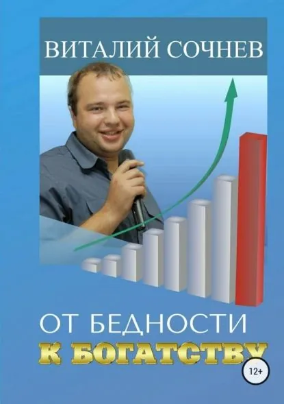 От бедности к богатству | Сочнев Виталий Николаевич | Электронная книга