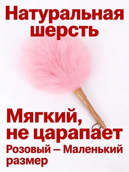 Пипидастр из натуральной шерсти, 1 шт