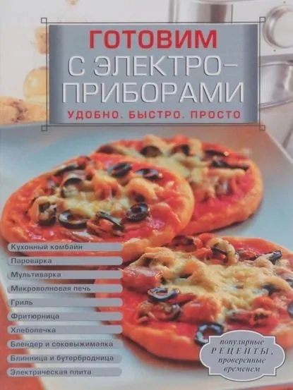 Готовим с электроприборами. Удобно. Быстро. Просто | Электронная книга