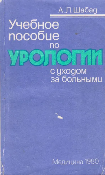 Учебное пособие по урологии | Шабад Александр Леонович
