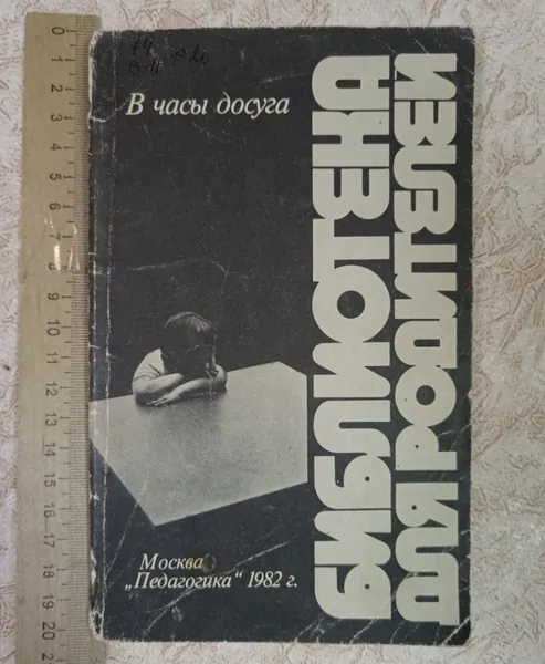 В часы досуга | Книга б/у