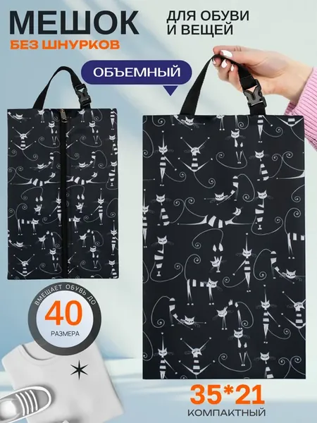 Мешок для обуви