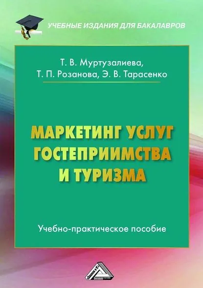 Маркетинг услуг гостеприимства и туризма | Муртузалиева Таира Велимагомедовна, Тарасенко Эльвира Владимировна | Электронная книга
