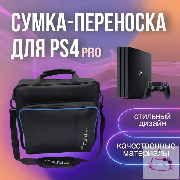 Сумка для игровой приставки
