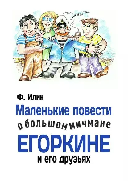 Маленькие повести о большом мичмане Егоркине и его друзьях | Илин Ф. | Электронная книга