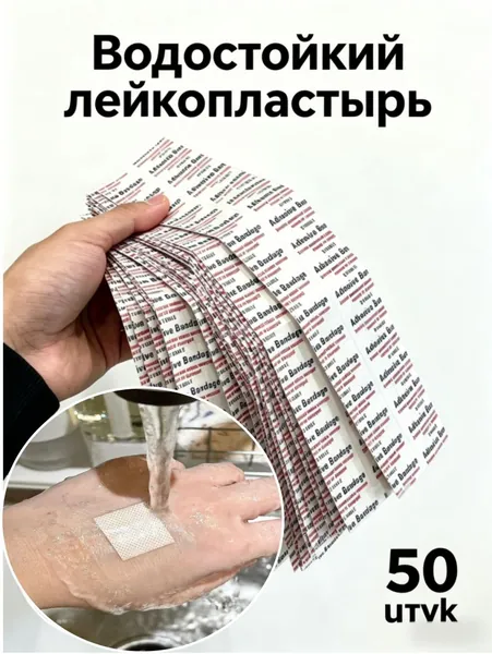 Водостойкий прозрачный лейкопластырь 50 шт. для ран, гипоаллергенный, для душа и спорта