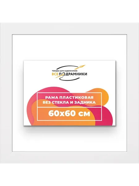 Рама для картин и фотографий 60x60