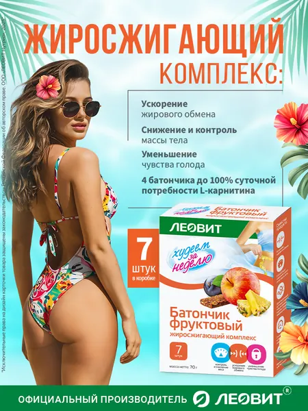 Батончик фруктовый для похудения ЛЕОВИТ Худеем за неделю Жиросжигающий комплекс 7 шт по 10 г