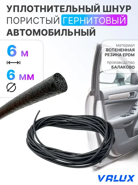 Шнур для автомобильных дверей уплотнительный (6 м.п.) пористый гернитовый 6 мм