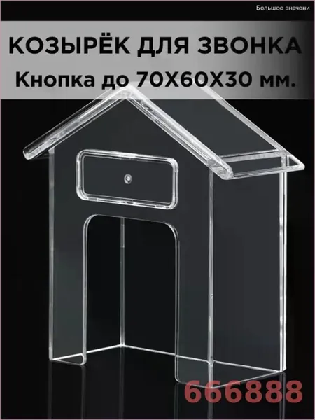 Защитный козырёк для звонка домофона пластиковый прозрачный с местом под номер 99х91х40мм