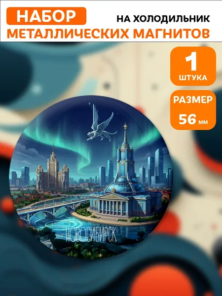 Магниты Новосибирск . 1 шт диаметром 56 мм.