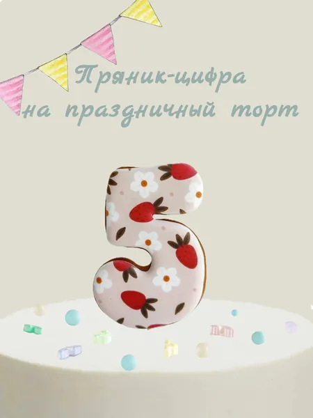 Пряник цифра на торт