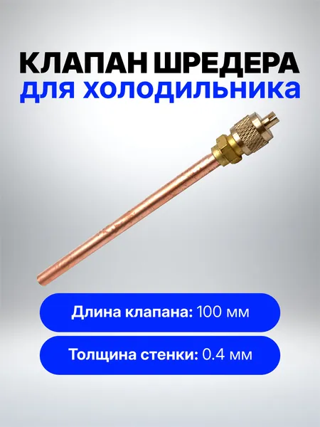 Клапан Шредера 1/4 (0.5мм) L10см