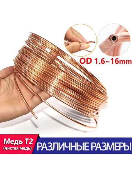 Трубка тормозная медная ф1 2 3 4 5 6 8 10 12-16mm(внешний), толщина стенки 0.5 0.6 0.7 0.8 1 1.5 мм, длина 1 метр