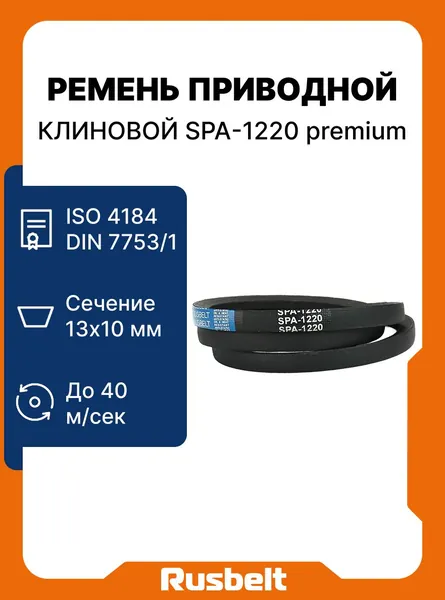 Ремень приводной клиновой RUSBELT профиль SPA-1220 Lp (11*10-1220) premium