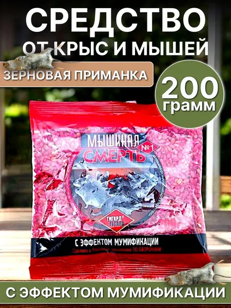 Мышиная Смерть №1 зерновая приманка с эффектом мумификации, 200 г