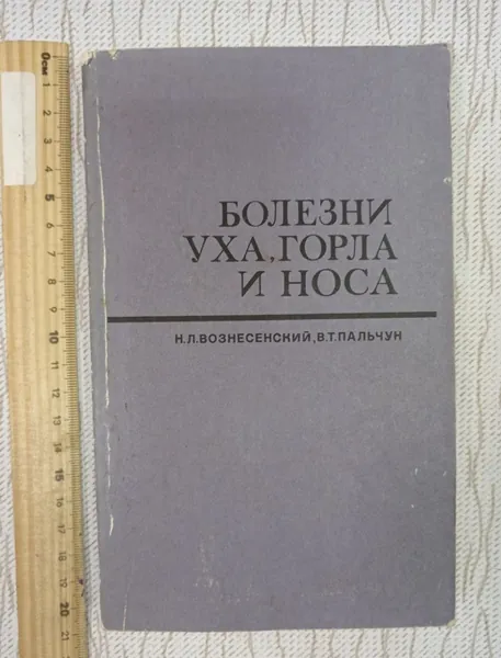 Болезни уха, горла и носа. Вознесенский Николай Леонидович | Вознесенский Николай Леонидович