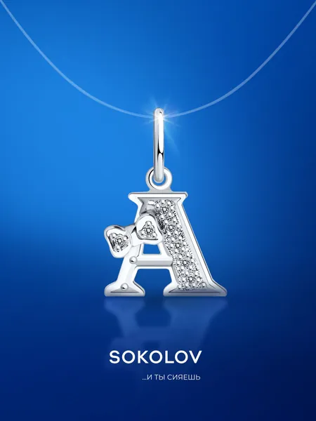 Подвеска серебряная 925 пробы на шею женская, кулон буква А с фианитами, серебро SOKOLOV
