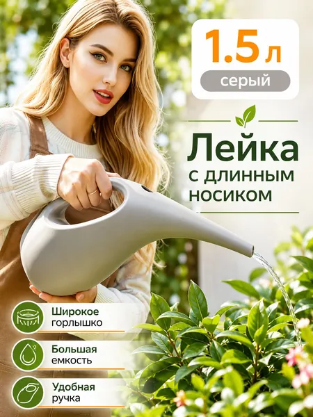 Лейка, 1.5 л 1 шт