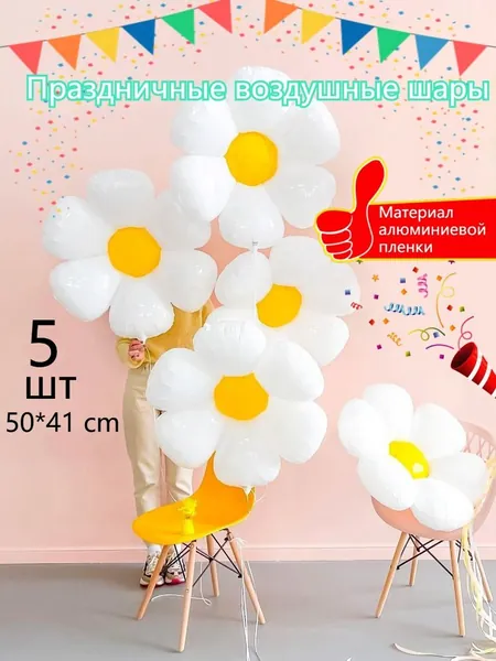 Воздушные Шары В Форме Ромашек,5шт.