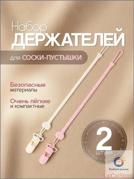 Держатель для соски пустышки / Прищепка для соски пустышки, клипса. Набор 2 штуки. Силикон. Длина 30 см. Цвет светло-желтый / светло-розовый