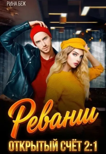 Реванш | Беж Рина | Электронная книга
