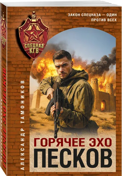 Горячее эхо песков | Тамоников Александр Александрович
