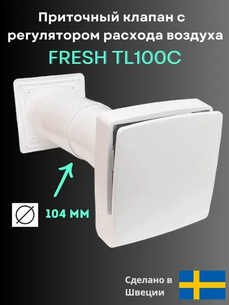 Клапан приточный TL100C с фильтром, Шведский
