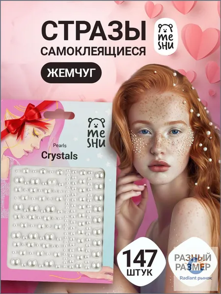 Стразы самоклеящиеся MESHU жемчуг 147 штук