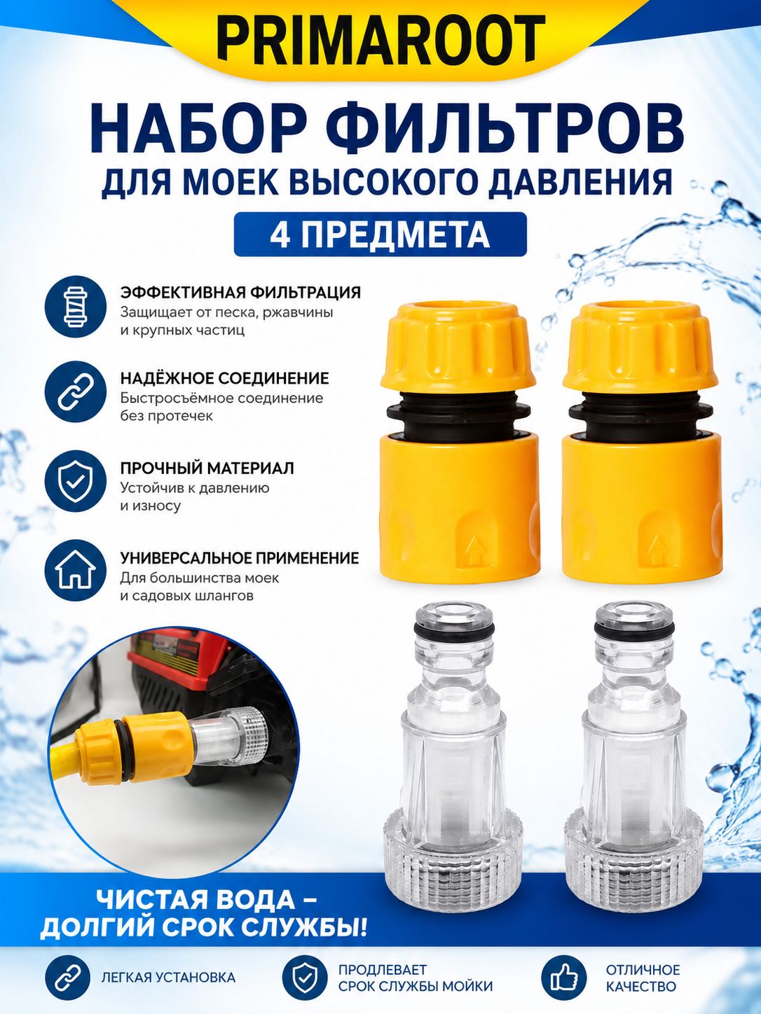 PRIMAROOT комплект фильтра и коннекторов для мойки высокого давления 4 шт прозрачный входной фильтр для воды быстросъёмный адаптер для садового шланга