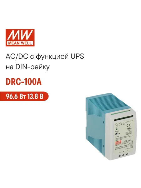 DRC-100A MEAN WELL, Блок питания с UPS на DIN-рейку 96,6Вт 13,8В 4,5А с индикатором DC OK и комплексом защит, пассивное охлаждение, контроллер заряда и разряда АКБ, сухой контакт реле AC OK BAT LOW