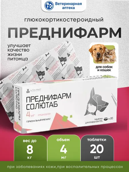 NITA-FARM Преднифарм 4мг глюкокортикостероидный для кошек и собак до 8 кг, 20 таблеток