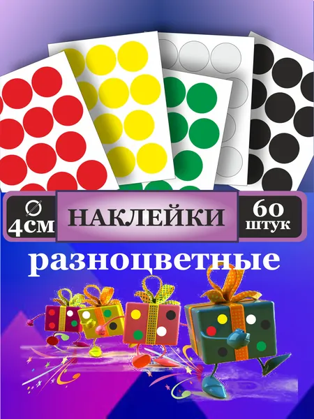 Набор Наклеек круги 4см, 60штук. Красный, желтый, зеленый, белый и черный Красный, желтый, зеленый, белый и черный - глянцевые. Для декора, интрерьера, детского творчества, маркировки.
