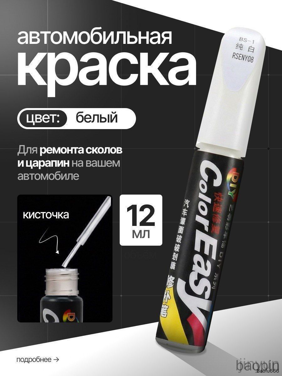 Средство для ремонта царапин, цвет: белый, 12 мл, 1 шт.