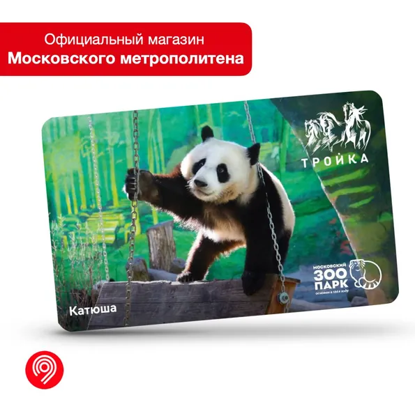 Карта "Тройка" Московский зоопарк - Панда Катюша