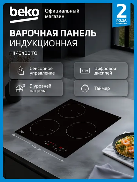 Индукционная варочная панель Beko HII 43400 TO, компактная ширина 45 СМ, 3 конфорки, Функция быстрого нагрева Boost, Сенсорное управление, Функция паузы, Защитное отключение