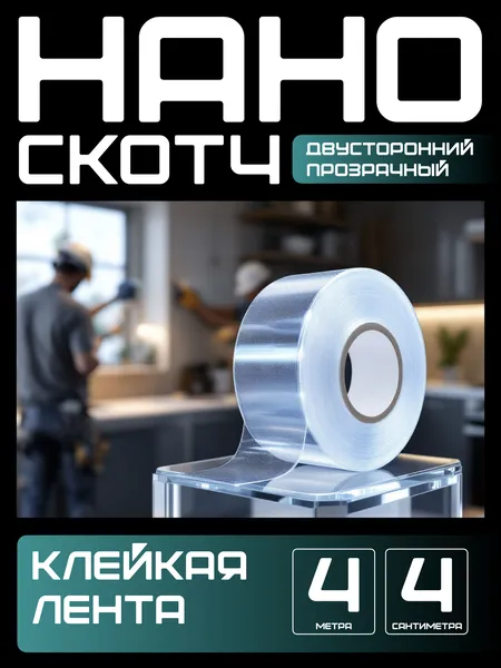 4м-4см НАНО ЛЕНТА двусторонняя прозрачная клейкая. Скотч водостойкий, многоразовый, крепкий, строительный, автомобильный. Легкий монтаж надежное крепление без сверления. для авто.