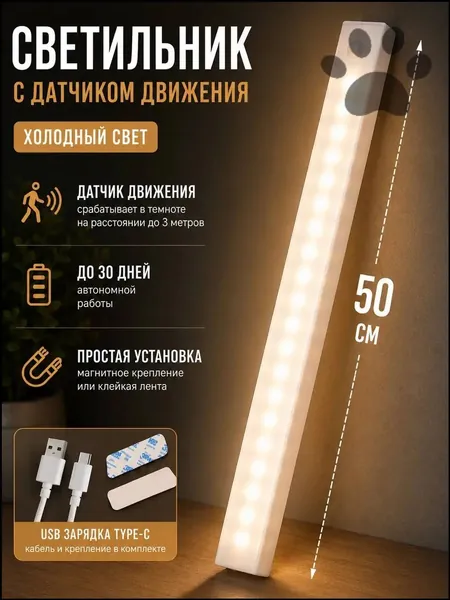 ночник детский, 50 см, Напольные настольные трековые светильники Настенные ,Светодиодные Ночник с датчиком движения,Рабочее освещение,светильник на батарейках,usb,лампочка,аккумуляторный,50cm SYQ-08