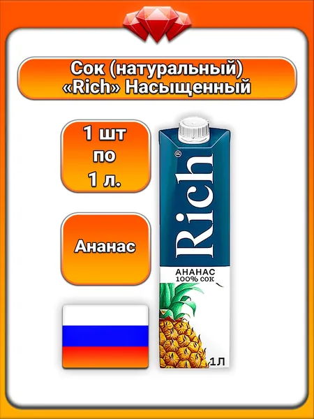 (1 x 1 л) / Rich, сок ананасовый, фруктовый (безалкогольный) напиток, натуральный тропический вкус, с тонким ароматом, освежающий и насыщенный, для всей семьи, источник витаминов
