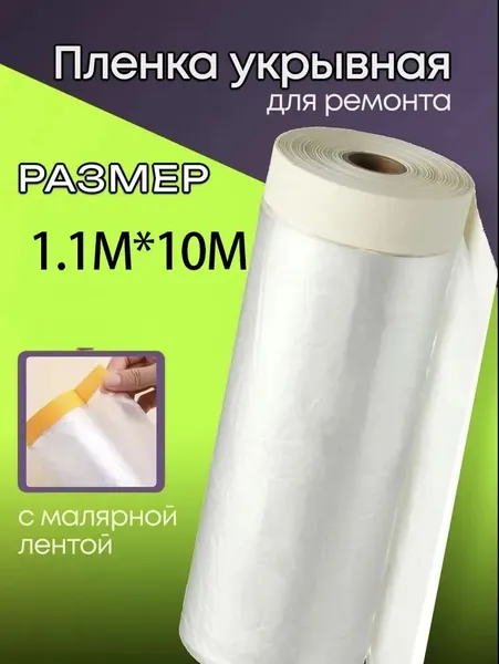 Пленка укрывная для ремонта 1.1мм х 10м (Свободные 10 метров) с клейкой лентой. Сверхпрочная защита от влаги и грязи. Для капитального ремонта и стройки. Не рвется и не протекает!
