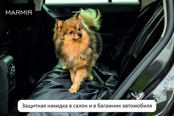 MARMIR Накидка автомобильная на Задние сиденья, Полиэстер, 1 шт.