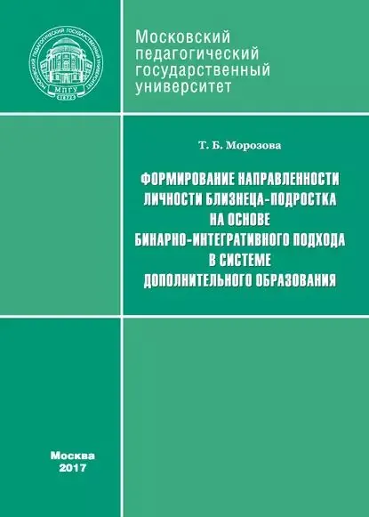 Формирование направленности личности близнеца-подростка на основе бинарно-интегративного подхода в системе дополнительного образования | Морозова Тамара Борисовна | Электронная книга