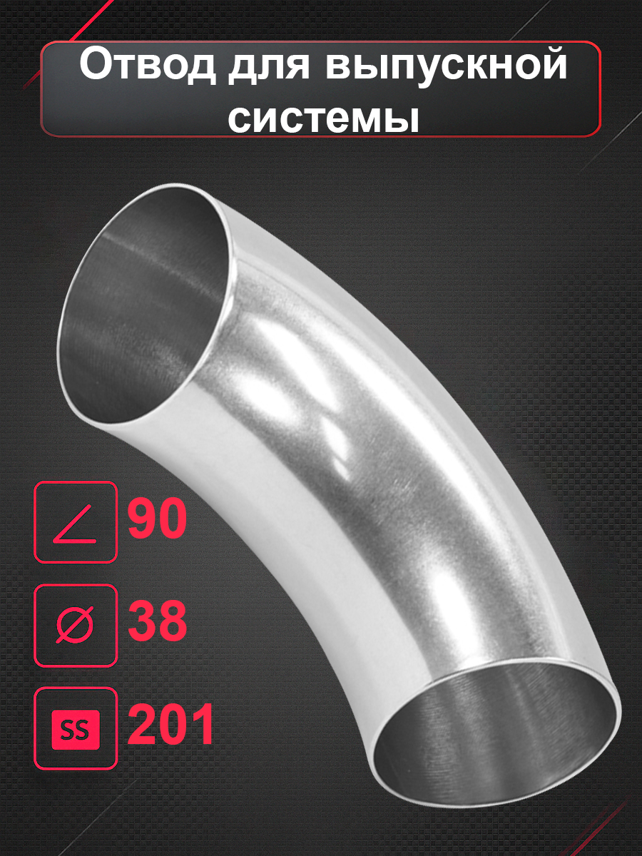 Отвод для выпускной системы - 38мм 90* SS201