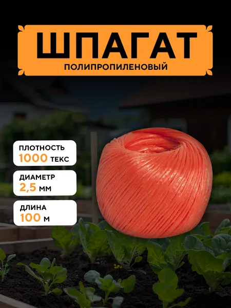 Шпагат полипропиленовый красный 100 м, 2,5 мм, от 50 кгс, 1000 текс