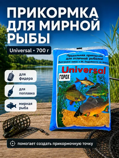 Прикормка рыболовная Universal, 700 г, Горох - сухая смесь для фидера, поплавка и мирной рыбы