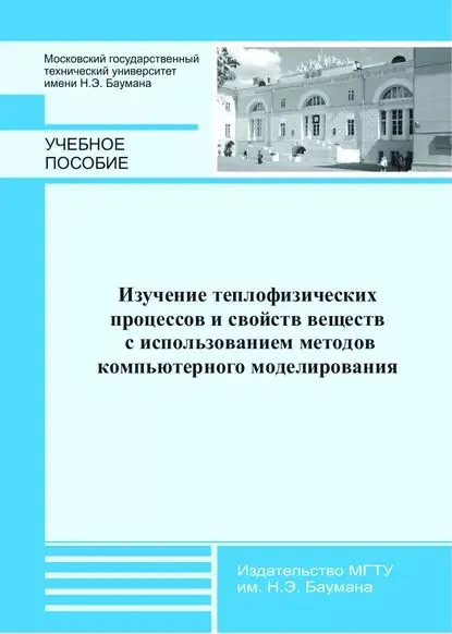 Изучение теплофизических процессов и свойств веществ с использованием методов компьютерного моделирования | Семенев Павел Александрович, Чирков Алексей Юрьевич | Электронная книга