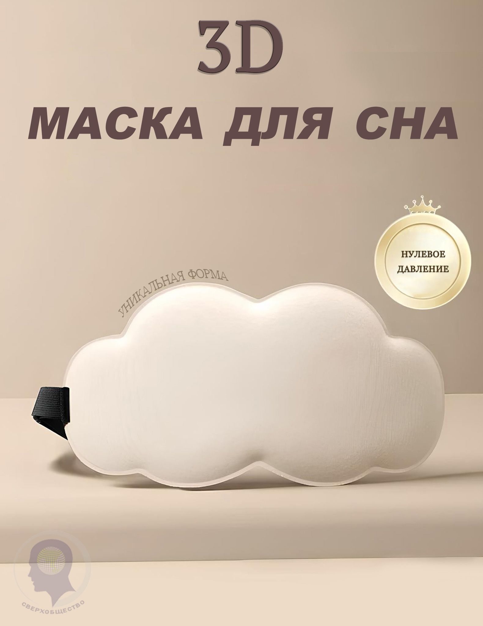 Маска для сна