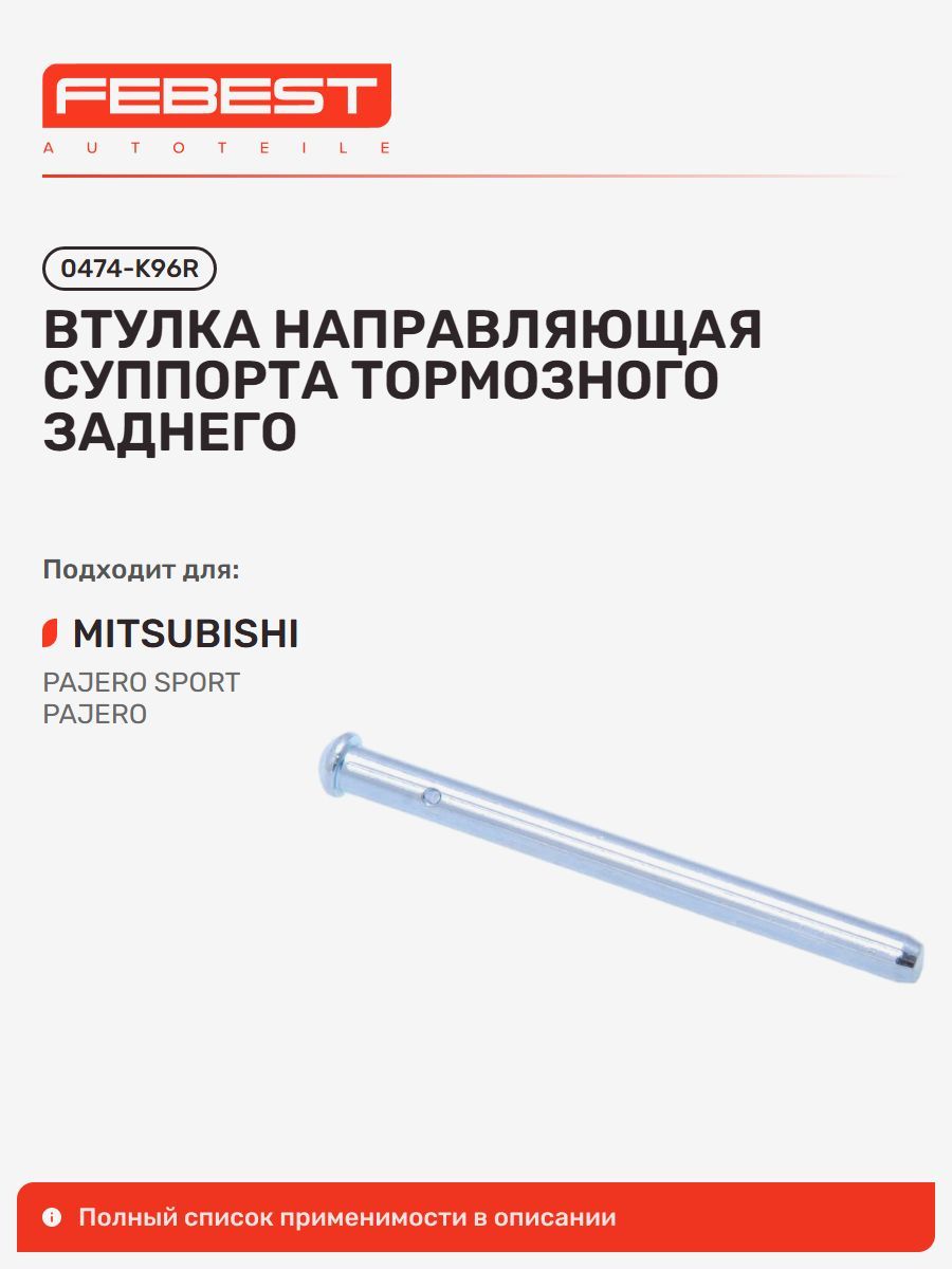 Втулка направляющая суппорта тормозного задняя Mitsubishi Митсубиси Pajero Sport Паджеро, Pajero Montero Sport, Chery Чери Tiggo Тигго, Mitsubishi Challenger, Montero Sport, Nativa 0474-K96R